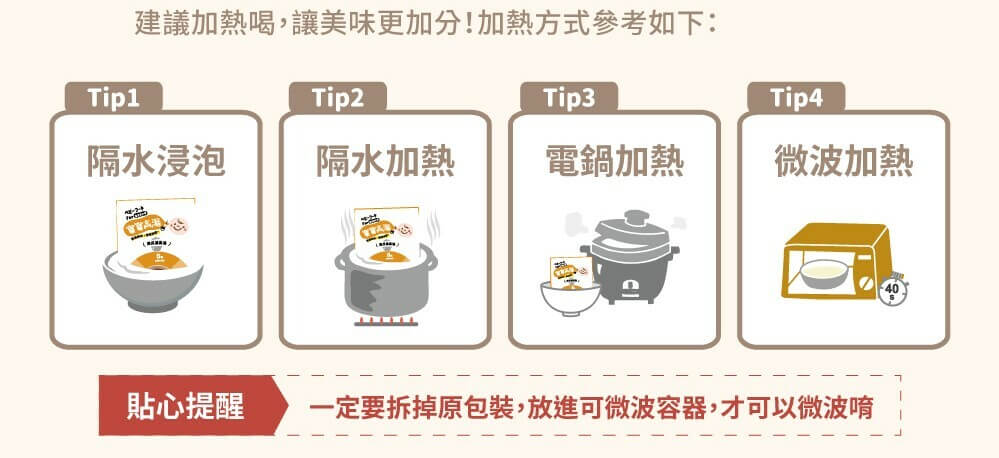 貼心提醒：加熱飲用更美味，料理多用途